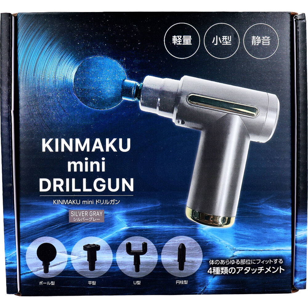 グローバル・ジャパン　KINMAKU mini ドリルガン シルバーグレー　1個（ご注文単位1個）【直送品】