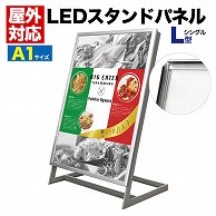 プラタ LEDスタンドパネル　L型　片面 A1　シルバー lb091 1台（ご注文単位1台）【直送品】