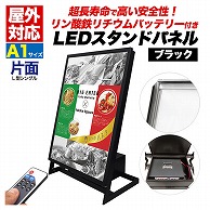 プラタ LEDスタンドパネル　L型　片面 A1　ブラック　リン酸バッテリー搭載 lb087 1セット（ご注文単位1セット）【直送品】