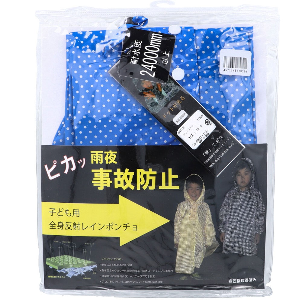 スギタ　全身反射 レインポンチョ 子供用80cm ブルー　1個（ご注文単位1個）【直送品】