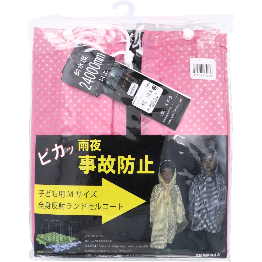 スギタ　全身反射 ランドセルコート 子供用140cm Mサイズ ピンク　1個（ご注文単位1個）【直送品】