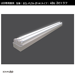 エコリカ　ecorica LED蛍光灯専用灯具 トラフ型［口金G13 /40形2灯用］  ECL-FLTA-2T-M ECLFLTA2TM 1個（ご注文単位1個）【直送品】