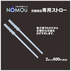 Good　job　グッドジョブ 水素水生成ボトル 「NOMOU」 交換部品 ストロー （2本入） 1個（ご注文単位1個）【直送品】