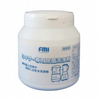 エフ・エム・アイ FMI　ミキサー専用除菌洗浄剤　1000g   1個（ご注文単位1個）【直送品】