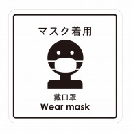 フジケース 標識ラベル　お願いシール マスク着用 ONS-MSK 1枚（ご注文単位100枚）【直送品】