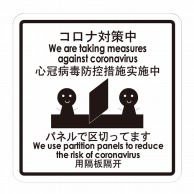 フジケース 標識ラベル　お願いシール コロナ対策中　パネルで区切ってます ONS-PTP 1枚（ご注文単位100枚）【直送品】