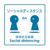 フジケース 標識ラベル　お願いシール　再剥離 ソーシャルディスタンス ORT-SDT 1枚（ご注文単位100枚）【直送品】