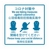 フジケース 標識ラベル　お願いシール　再剥離 コロナ対策中　間隔を空けてください ORT-TLS 1枚（ご注文単位100枚）【直送品】