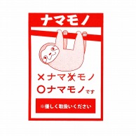 フジケース デリバリーシール ナマモノ（ナマケモノ）  1枚（ご注文単位1枚）【直送品】