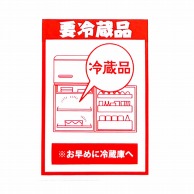 フジケース デリバリーシール 要冷蔵品（冷蔵庫）  1枚（ご注文単位1枚）【直送品】