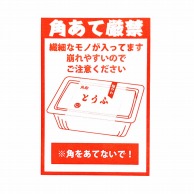 フジケース デリバリーシール 角あて厳禁（とうふ）  1枚（ご注文単位1枚）【直送品】