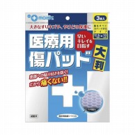 プラスモイスト医療用傷パッド大判QA4B　3枚   1個（ご注文単位1個）【直送品】