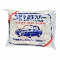 （株）三愛 自動車カバー L 30064806M71OTKL 20枚/箱（ご注文単位1箱）【直送品】