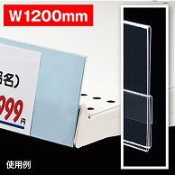 アルファ オリジナルレールPOPケース W1200 RC8-0140 1枚（ご注文単位1枚）【直送品】