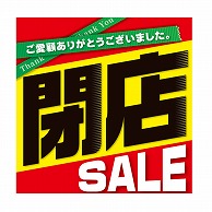 アルファ テーマポスター 閉店セール 黒文字 BT8-1239 10枚/袋（ご注文単位1袋）【直送品】