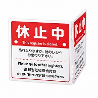 アルファ 告知ボード レジ休止板 四ヶ国語表記 折りたたみ式 RK8-0027 1個（ご注文単位1個）【直送品】