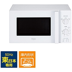 ハイアール　Haier ハイアール　17L電子レンジ　JM-17K-50  東日本対応 ハイアール ホワイト JM-17K-50(W) ［17L /50Hz（東日本専用）］ 1個（ご注文単位1個）【直送品】