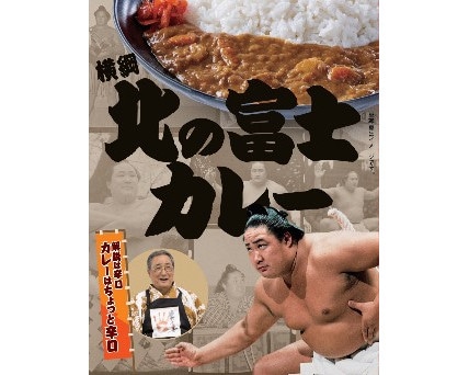 日本相撲協会横綱北の富士カレー200g※軽（ご注文単位10個）【直送品】