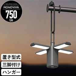 大河商事 monowa018 LEDランタン 8000mAh グレー ［防水対応］ monowa018 1個（ご注文単位1個）【直送品】