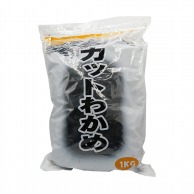 カットワカメ 1kg 常温 1個※軽（ご注文単位1個）※注文上限数12まで【直送品】