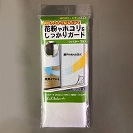 新北九州工業（株） 網戸用フィルター 1枚入 E-3120 1個（ご注文単位1個）【直送品】