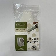 新北九州工業（株） ドラム式洗濯機用　ゴミ取りフィルター 20枚入 SF201-20W 1個（ご注文単位1個）【直送品】