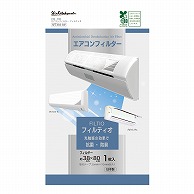 新北九州工業（株） エアコン用フィルター　フィルティオ 抗菌防臭　1枚入 SFT310-1W 1個（ご注文単位1個）【直送品】