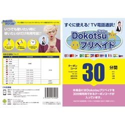 その他メーカー 〔TV電話通訳〕　Dokotsuプリペイド30分プラン DOKOTSUPREPAID30 1個（ご注文単位1個）【直送品】