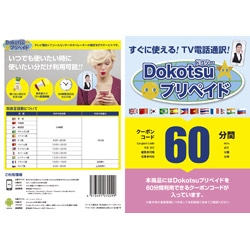 その他メーカー 〔TV電話通訳〕　Dokotsuプリペイド60分プラン DOKOTSUPREPAID60 1個（ご注文単位1個）【直送品】