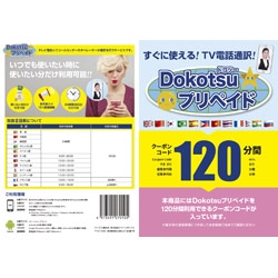 その他メーカー 〔TV電話通訳〕　Dokotsuプリペイド120分プラン DOKOTSUPREPAID120 1個（ご注文単位1個）【直送品】