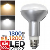 プラタ LEDレフランプ　100W形　口金E26 9.5W　昼白色 75C-LDR9.5 1個（ご注文単位1個）【直送品】