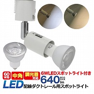 プラタ 調光対応　配ダク用LEDスポット E11　昼白色　中角 D28-76C 1台（ご注文単位20台）【直送品】