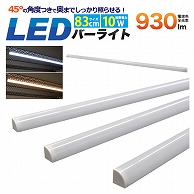 プラタ LEDライティング　バーライト 83cm　10W　電球色 lb154ww 1本（ご注文単位3本）【直送品】