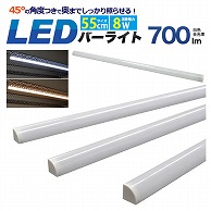 プラタ LEDライティング　バーライト 55cm　8W　昼白色 lb155cw 1本（ご注文単位3本）【直送品】