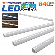 プラタ LEDライティング　バーライト 55cm　8W　電球色 lb155ww 1本（ご注文単位3本）【直送品】