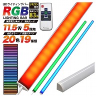 プラタ RGBマルチカラー　LEDライティング　バーライト 83cm　9W lb156rgb-83 1本（ご注文単位3本）【直送品】