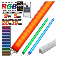 プラタ RGBマルチカラー　LEDライティング　バーライト 55cm　9W lb156rgb-55 1本（ご注文単位3本）【直送品】