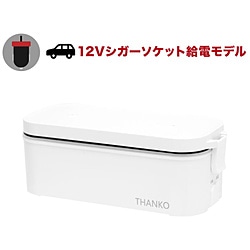 サンコー　THANKO 車載用12V弁当箱炊飯器   TKLUN21W ［1合 /マイコン］ 1個（ご注文単位1個）【直送品】