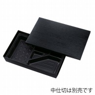 アヅミ産業 仕出し容器　テーパー型貼箱 HSH-90-60 黒木目エンボス 100セット/箱（ご注文単位1箱）【直送品】