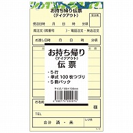 持ち帰り伝票（テイクアウト用） 単式 S-12 5冊 100枚