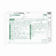 サービス実施記録　A5 2P201610　50組×10冊  1個（ご注文単位1個）【直送品】