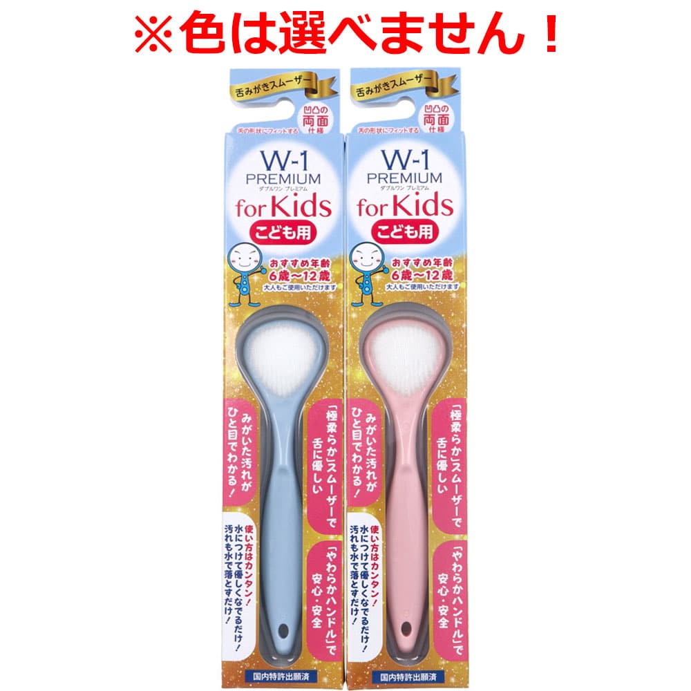 SHIKIEN　舌みがきスムーザー W-1 PREMIUM for Kids こども用 1本（ご注文単位1本）【直送品】