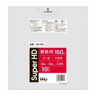 ハウスホールドジャパン 業務用ポリ袋　150L　GH153 半透明 10枚入 1冊（ご注文単位30冊）【直送品】