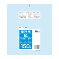 ハウスホールドジャパン ポリ袋　150L　GL155 透明 10枚入 1冊（ご注文単位15冊）【直送品】