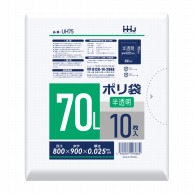 ハウスホールドジャパン ポリ袋　70L　UH75 半透明 10枚入 1冊（ご注文単位50冊）【直送品】