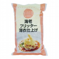 エビフリッター 1kg 冷凍 1パック※軽（ご注文単位1パック）※注文上限数12まで【直送品】