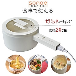 エコデバイス　ECO　DEVICE 食卓で使える 電気片手鍋 sonae 1個（ご注文単位1個）【直送品】