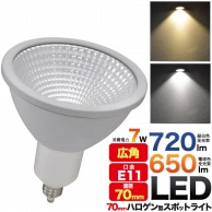 プラタ LEDハロゲンランプ　直径70mm　E11　広角 7W　昼白色 32C-JDR7D 1個（ご注文単位1個）【直送品】