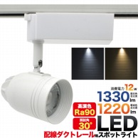 プラタ 配線ダクト用　一体型LEDスポットライト 12W　昼白色　ホワイト 51CWH-LED 1個（ご注文単位1個）【直送品】