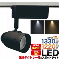 プラタ 配線ダクト用　一体型LEDスポット 12W　昼白色　ブラック 51CBK-LED 1台（ご注文単位1台）【直送品】